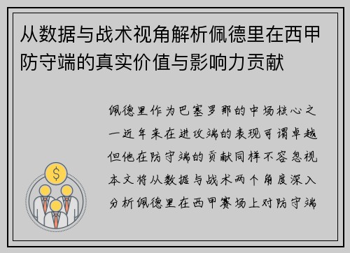 从数据与战术视角解析佩德里在西甲防守端的真实价值与影响力贡献