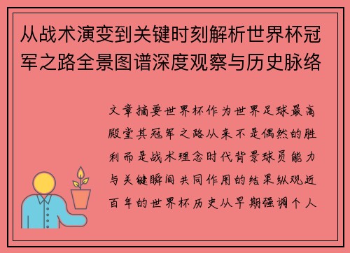 从战术演变到关键时刻解析世界杯冠军之路全景图谱深度观察与历史脉络
