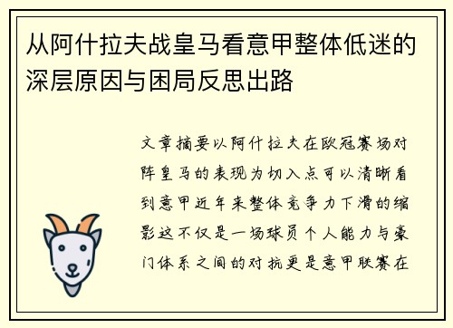 从阿什拉夫战皇马看意甲整体低迷的深层原因与困局反思出路
