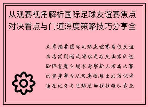 从观赛视角解析国际足球友谊赛焦点对决看点与门道深度策略技巧分享全面指南