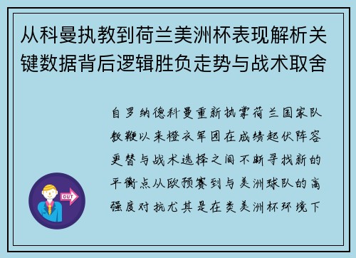 从科曼执教到荷兰美洲杯表现解析关键数据背后逻辑胜负走势与战术取舍