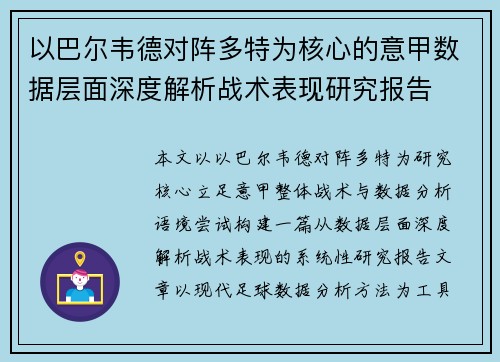 以巴尔韦德对阵多特为核心的意甲数据层面深度解析战术表现研究报告