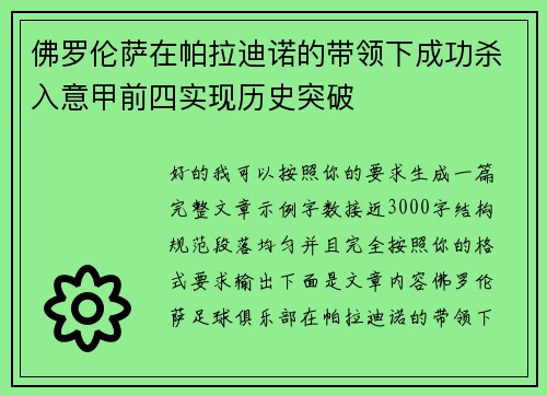 佛罗伦萨在帕拉迪诺的带领下成功杀入意甲前四实现历史突破