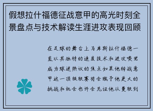假想拉什福德征战意甲的高光时刻全景盘点与技术解读生涯进攻表现回顾
