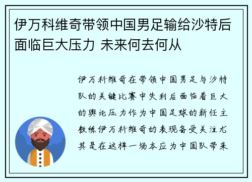 伊万科维奇带领中国男足输给沙特后面临巨大压力 未来何去何从