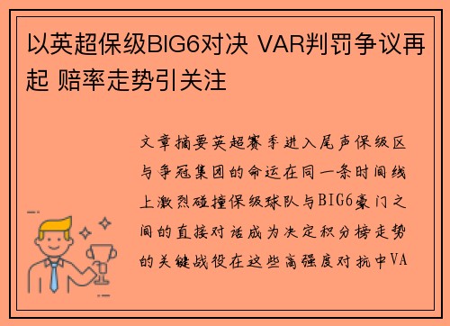 以英超保级BIG6对决 VAR判罚争议再起 赔率走势引关注