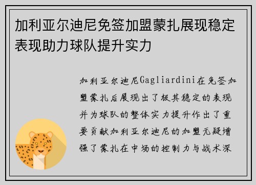加利亚尔迪尼免签加盟蒙扎展现稳定表现助力球队提升实力
