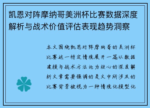 凯恩对阵摩纳哥美洲杯比赛数据深度解析与战术价值评估表现趋势洞察