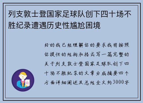 列支敦士登国家足球队创下四十场不胜纪录遭遇历史性尴尬困境