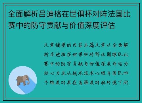 全面解析吕迪格在世俱杯对阵法国比赛中的防守贡献与价值深度评估