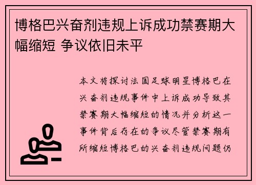 博格巴兴奋剂违规上诉成功禁赛期大幅缩短 争议依旧未平