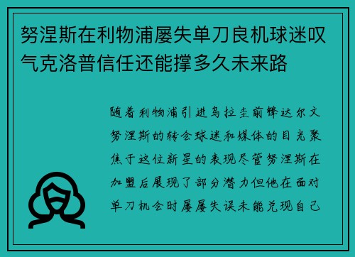努涅斯在利物浦屡失单刀良机球迷叹气克洛普信任还能撑多久未来路 努涅斯在利物浦屡失单刀良机球迷叹气克洛普信任还能撑多久未来路