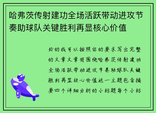 哈弗茨传射建功全场活跃带动进攻节奏助球队关键胜利再显核心价值