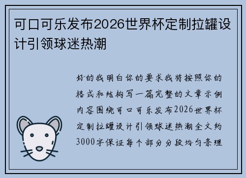 可口可乐发布2026世界杯定制拉罐设计引领球迷热潮