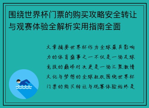 围绕世界杯门票的购买攻略安全转让与观赛体验全解析实用指南全面