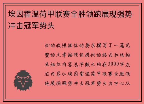 埃因霍温荷甲联赛全胜领跑展现强势冲击冠军势头