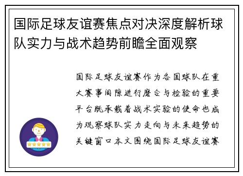国际足球友谊赛焦点对决深度解析球队实力与战术趋势前瞻全面观察