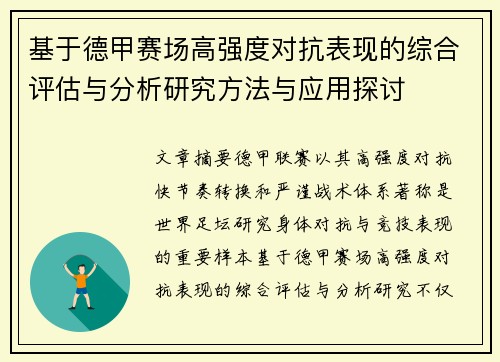基于德甲赛场高强度对抗表现的综合评估与分析研究方法与应用探讨