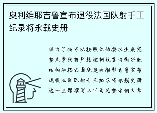奥利维耶吉鲁宣布退役法国队射手王纪录将永载史册