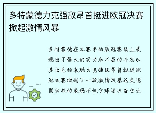 多特蒙德力克强敌昂首挺进欧冠决赛掀起激情风暴