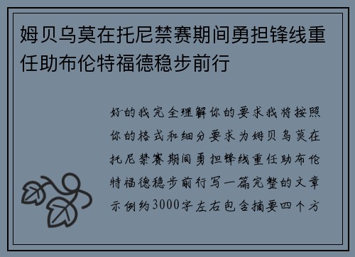 姆贝乌莫在托尼禁赛期间勇担锋线重任助布伦特福德稳步前行