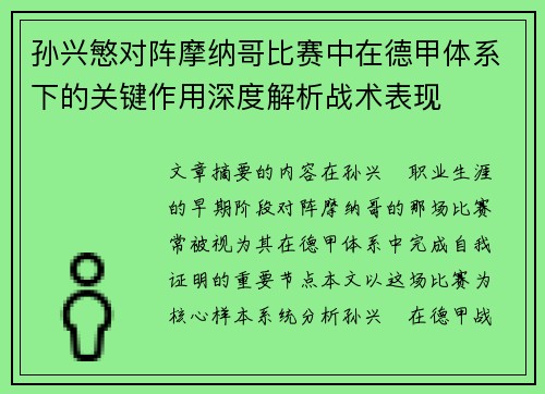 孙兴慜对阵摩纳哥比赛中在德甲体系下的关键作用深度解析战术表现
