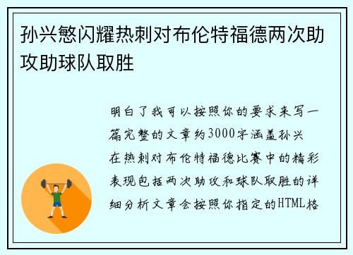 孙兴慜闪耀热刺对布伦特福德两次助攻助球队取胜