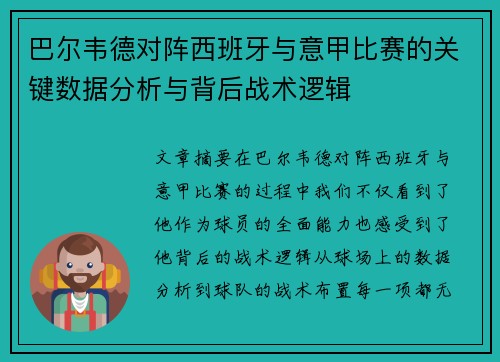 巴尔韦德对阵西班牙与意甲比赛的关键数据分析与背后战术逻辑