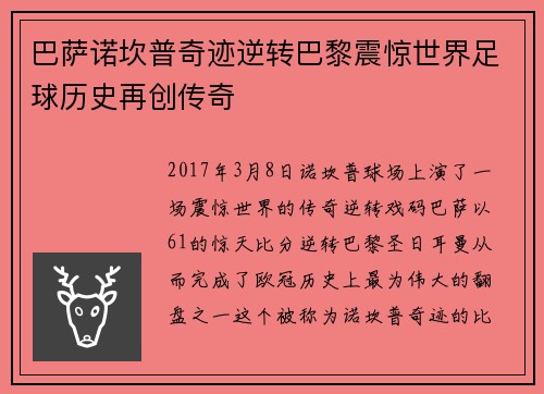 巴萨诺坎普奇迹逆转巴黎震惊世界足球历史再创传奇