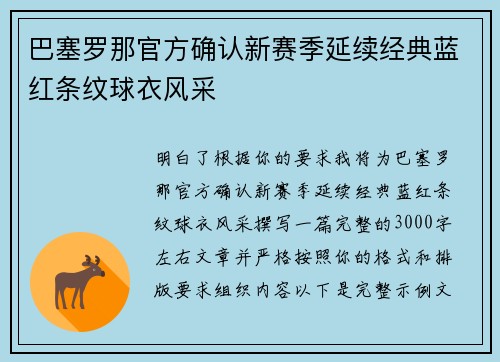 巴塞罗那官方确认新赛季延续经典蓝红条纹球衣风采