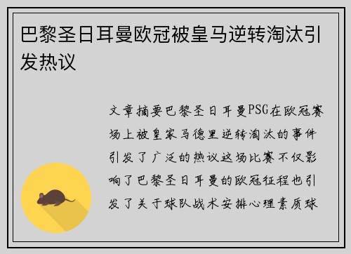 巴黎圣日耳曼欧冠被皇马逆转淘汰引发热议 巴黎圣日耳曼欧冠被皇马逆转淘汰引发热议