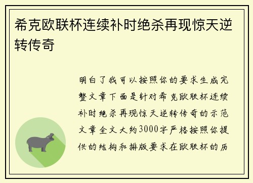 希克欧联杯连续补时绝杀再现惊天逆转传奇