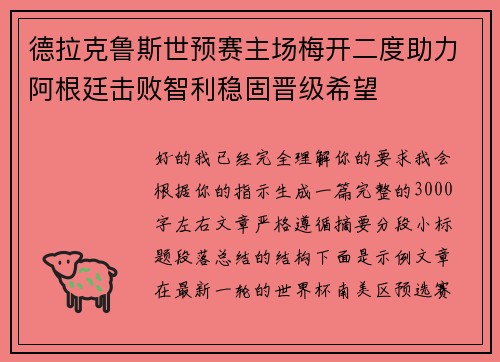 德拉克鲁斯世预赛主场梅开二度助力阿根廷击败智利稳固晋级希望