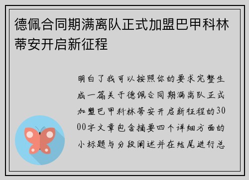 德佩合同期满离队正式加盟巴甲科林蒂安开启新征程 德佩合同期满离队正式加盟巴甲科林蒂安开启新征程