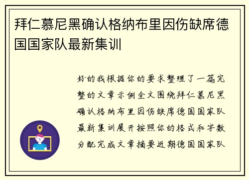 拜仁慕尼黑确认格纳布里因伤缺席德国国家队最新集训
