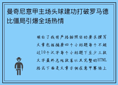 曼奇尼意甲主场头球建功打破罗马德比僵局引爆全场热情