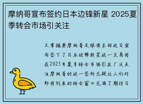 摩纳哥宣布签约日本边锋新星 2025夏季转会市场引关注 摩纳哥宣布签约日本边锋新星 2025夏季转会市场引关注