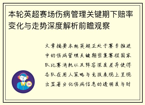 本轮英超赛场伤病管理关键期下赔率变化与走势深度解析前瞻观察