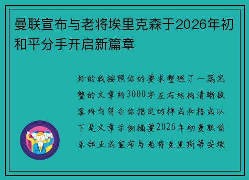 曼联宣布与老将埃里克森于2026年初和平分手开启新篇章 曼联宣布与老将埃里克森于2026年初和平分手开启新篇章