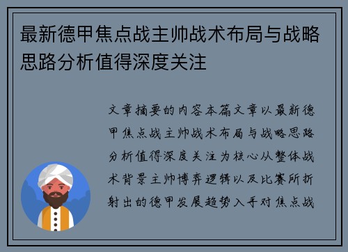 最新德甲焦点战主帅战术布局与战略思路分析值得深度关注