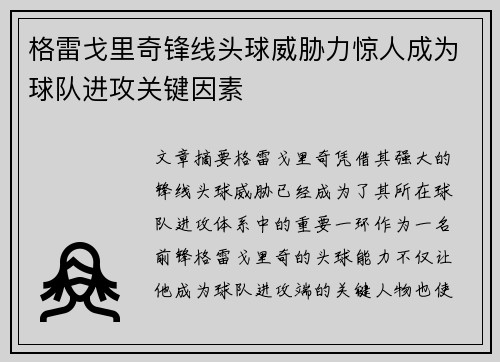 格雷戈里奇锋线头球威胁力惊人成为球队进攻关键因素 格雷戈里奇锋线头球威胁力惊人成为球队进攻关键因素