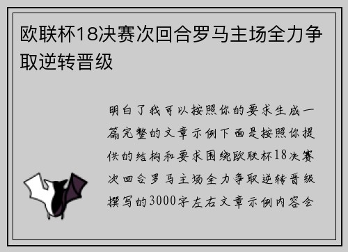 欧联杯18决赛次回合罗马主场全力争取逆转晋级