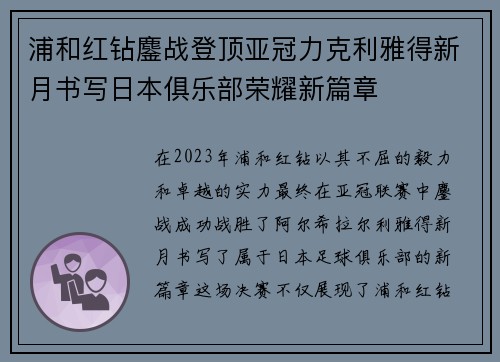 浦和红钻鏖战登顶亚冠力克利雅得新月书写日本俱乐部荣耀新篇章