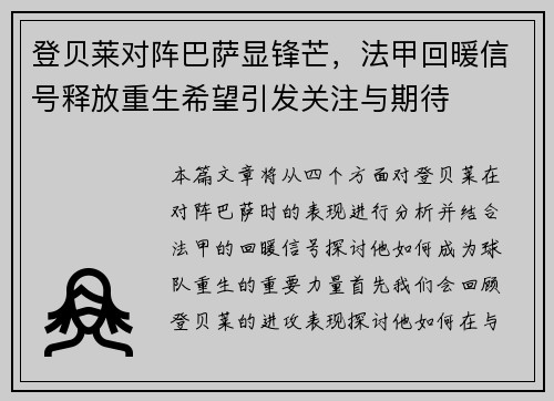 登贝莱对阵巴萨显锋芒,法甲回暖信号释放重生希望引发关注与期待 登贝莱对阵巴萨显锋芒,法甲回暖信号释放重生希望引发关注与期待