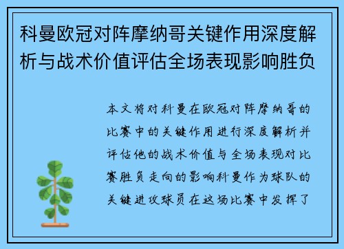 科曼欧冠对阵摩纳哥关键作用深度解析与战术价值评估全场表现影响胜负走向