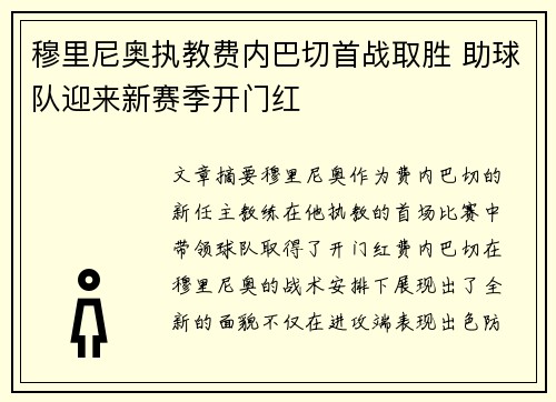 穆里尼奥执教费内巴切首战取胜 助球队迎来新赛季开门红