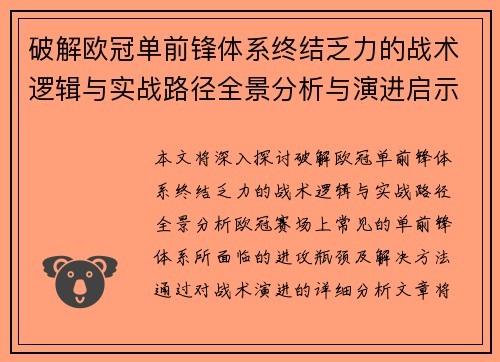 破解欧冠单前锋体系终结乏力的战术逻辑与实战路径全景分析与演进启示 破解欧冠单前锋体系终结乏力的战术逻辑与实战路径全景分析与演进启示
