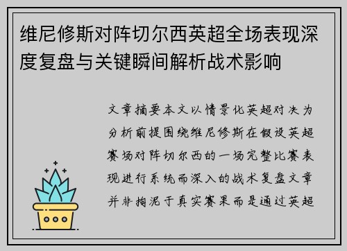 维尼修斯对阵切尔西英超全场表现深度复盘与关键瞬间解析战术影响 维尼修斯对阵切尔西英超全场表现深度复盘与关键瞬间解析战术影响
