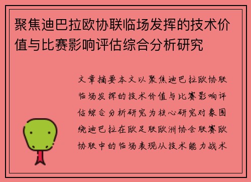 聚焦迪巴拉欧协联临场发挥的技术价值与比赛影响评估综合分析研究 聚焦迪巴拉欧协联临场发挥的技术价值与比赛影响评估综合分析研究