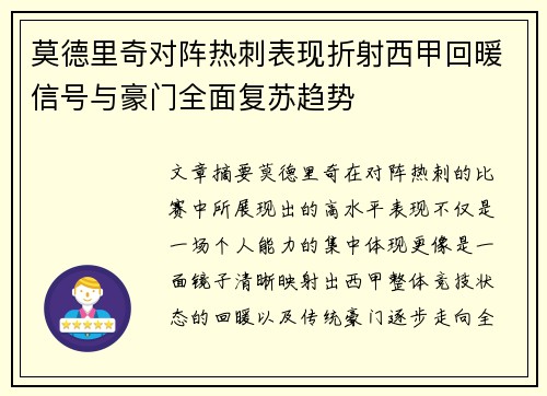 莫德里奇对阵热刺表现折射西甲回暖信号与豪门全面复苏趋势 莫德里奇对阵热刺表现折射西甲回暖信号与豪门全面复苏趋势